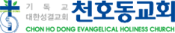 천호동교회 로고